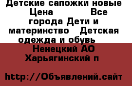 Детские сапожки новые  › Цена ­ 2 600 - Все города Дети и материнство » Детская одежда и обувь   . Ненецкий АО,Харьягинский п.